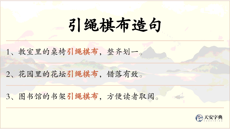 引绳棋布