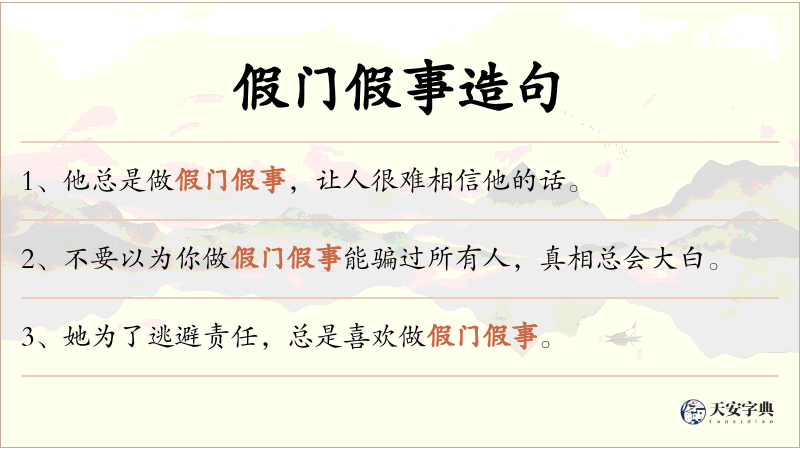假门假事