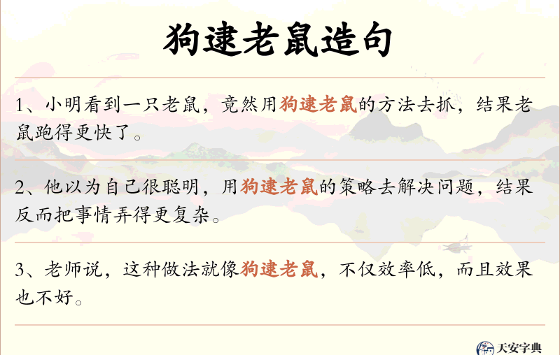 狗逮老鼠