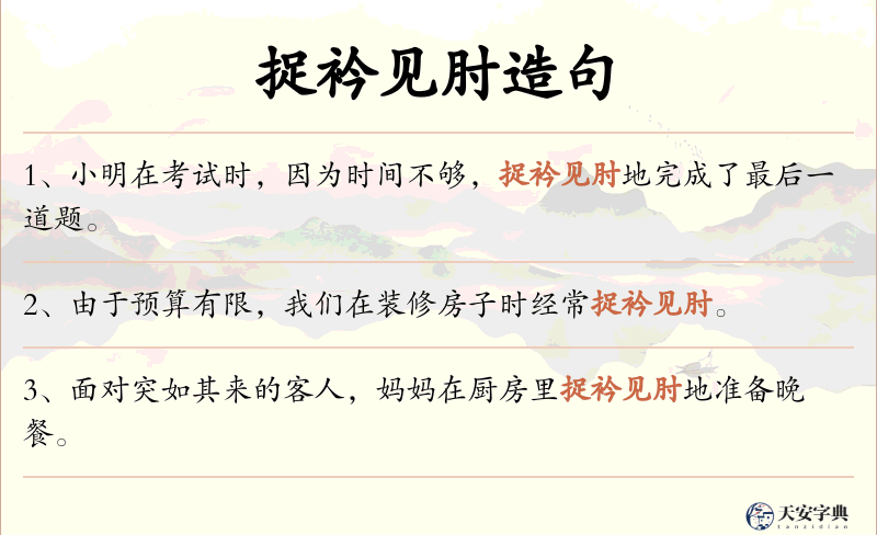 捉衿见肘