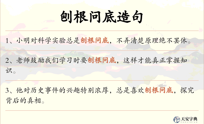 刨根问底