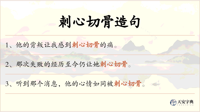 刺心切骨