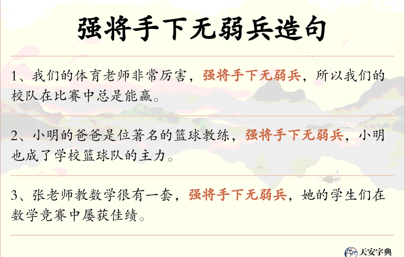 强将手下无弱兵