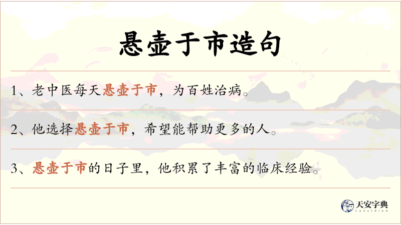 悬壶于市