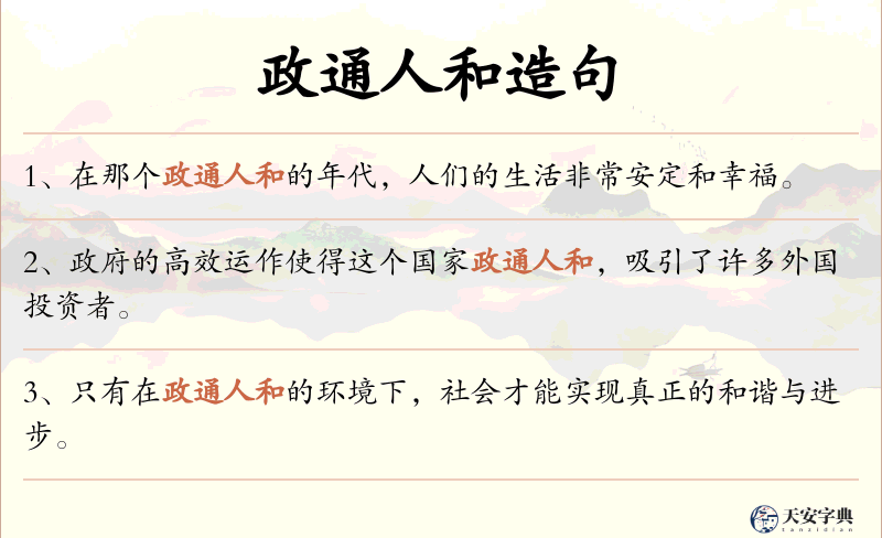 政通人和