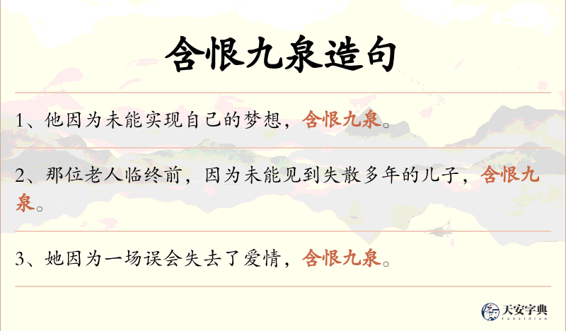 含恨九泉