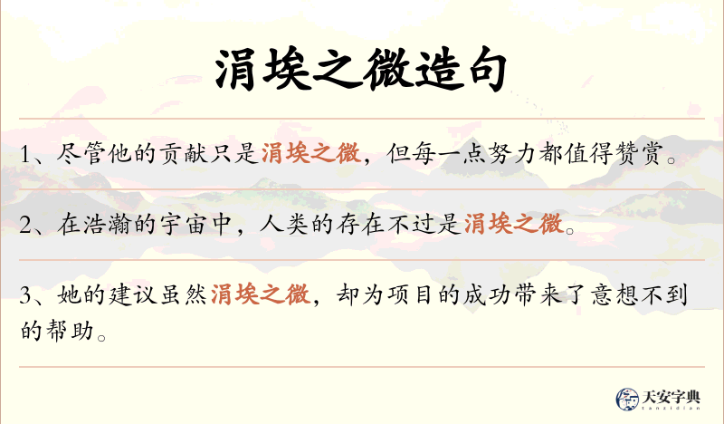 涓埃之微