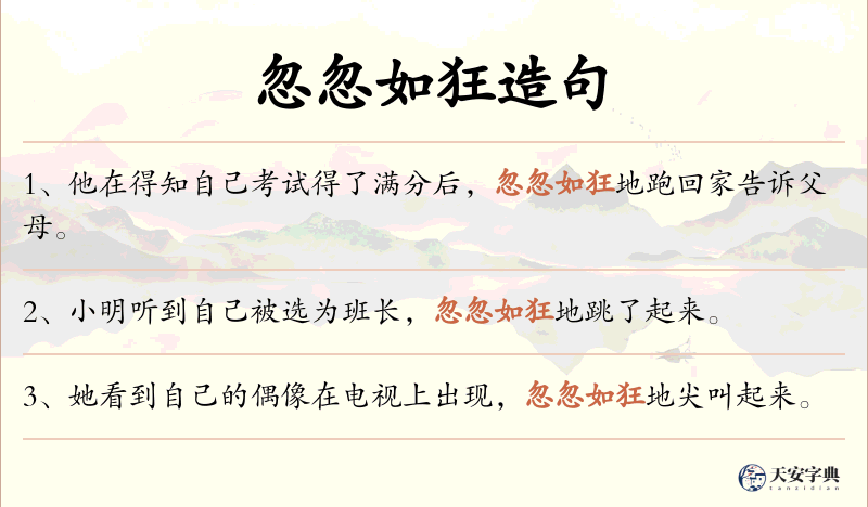 忽忽如狂