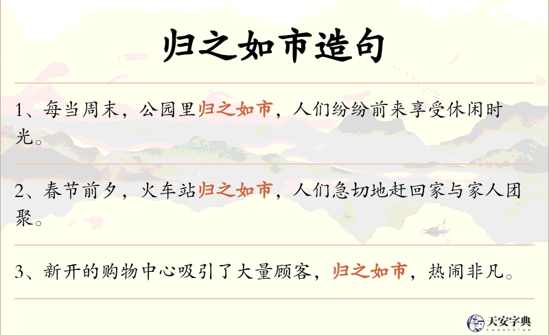 归之如市