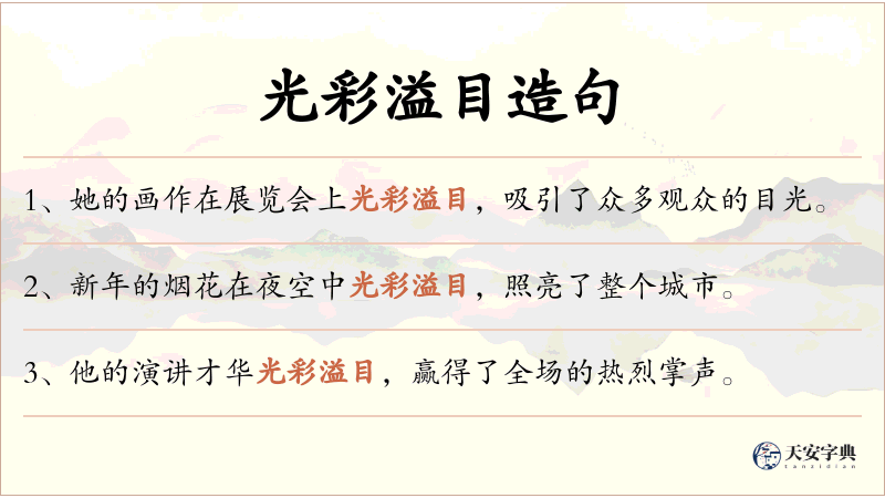 光彩溢目