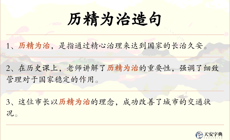 历精为治