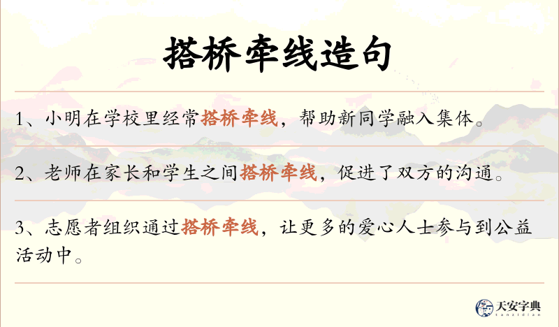 搭桥牵线