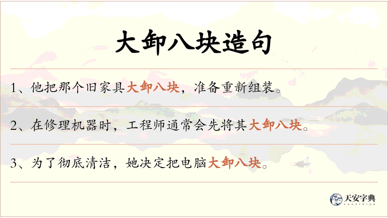 大卸八块
