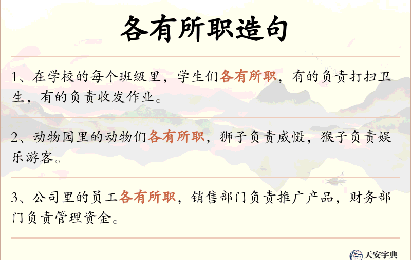 各有所职
