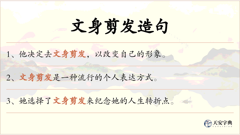 文身剪发