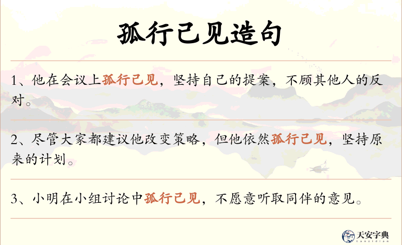 孤行己见