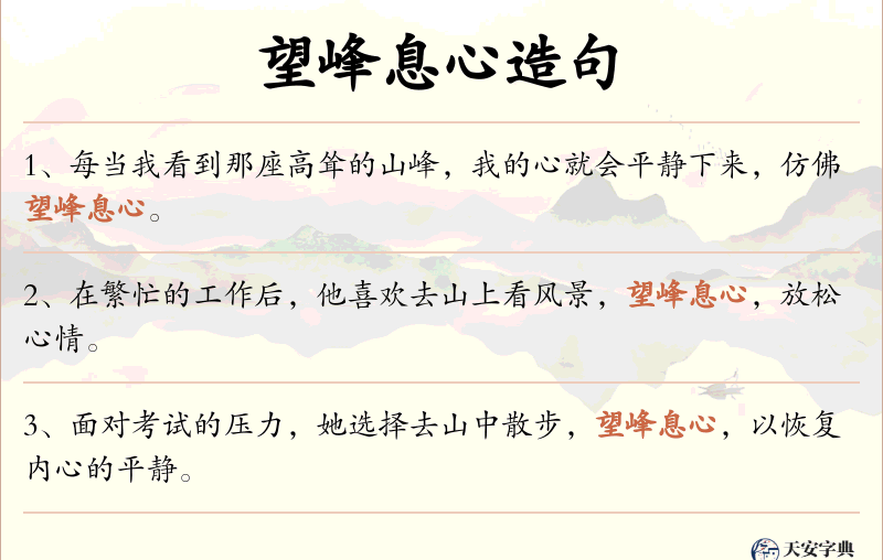 望峰息心