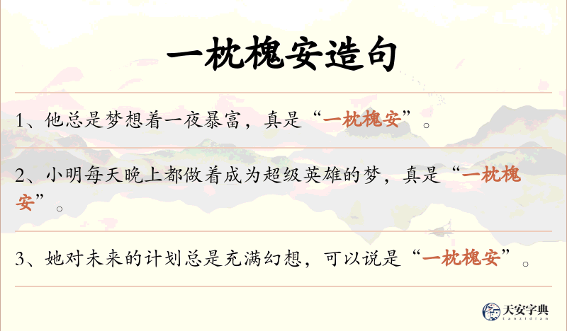 一枕槐安