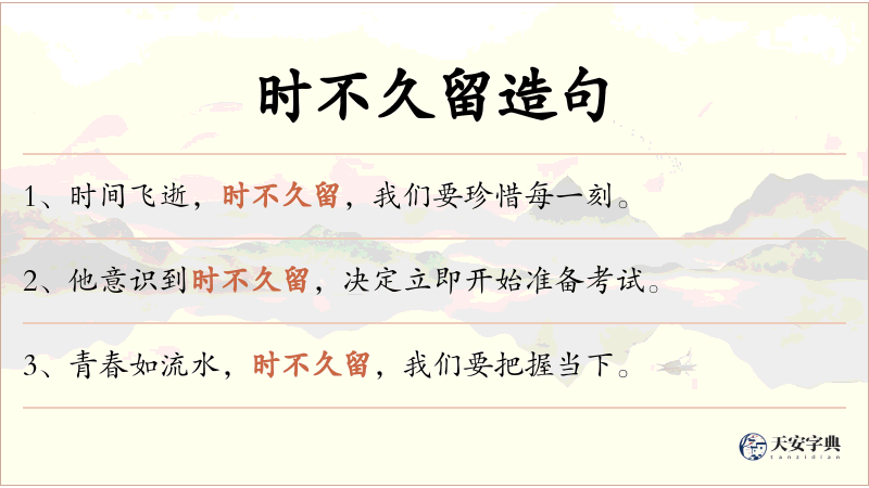时不久留