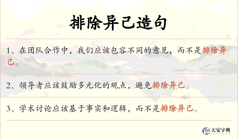 排除异己
