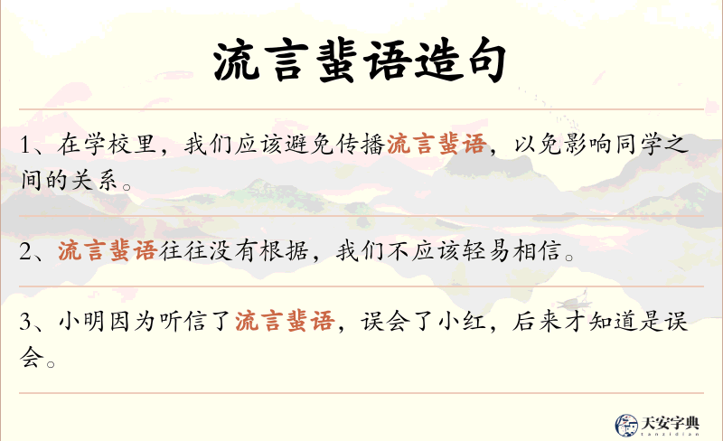 流言蜚语