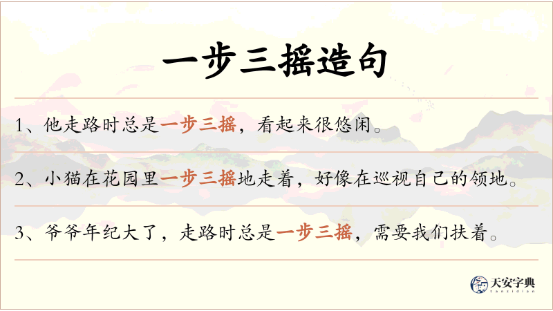 一步三摇