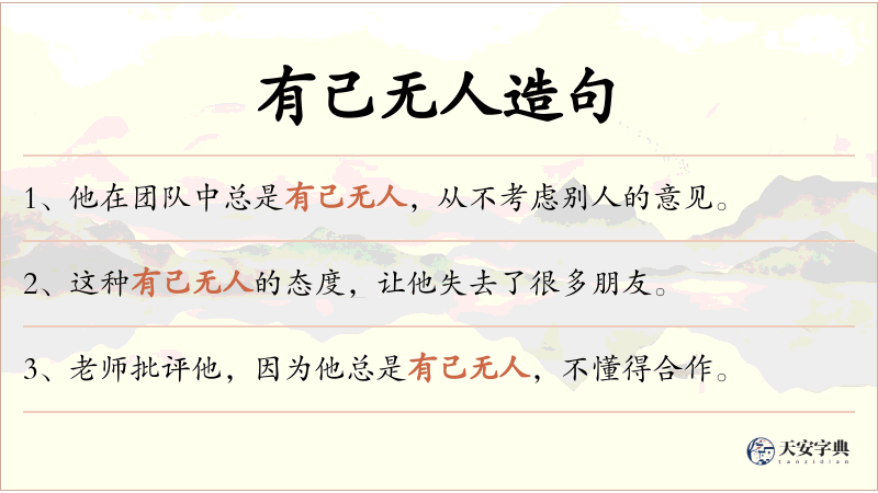 有己无人