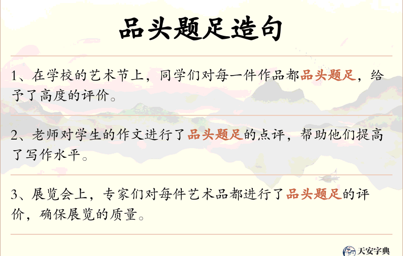 品头题足