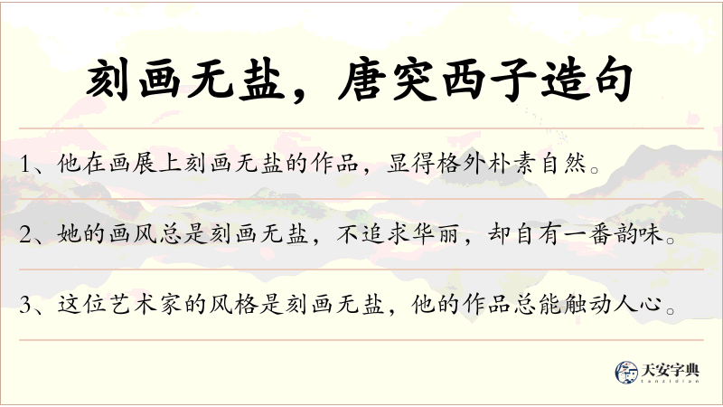 刻画无盐，唐突西子