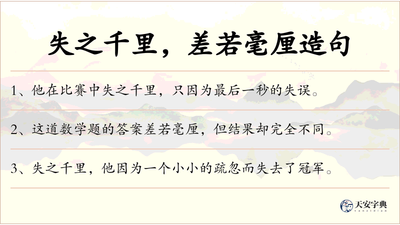 失之千里，差若毫厘