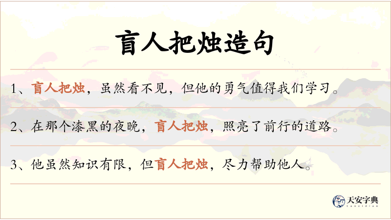 盲人把烛
