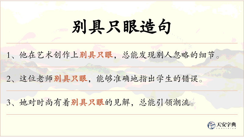 别具只眼