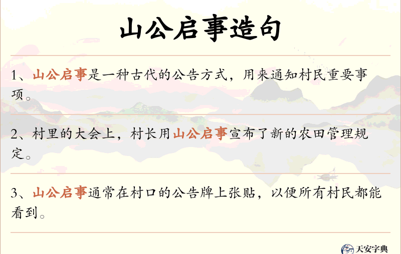 山公启事