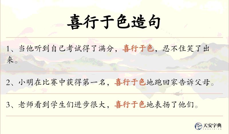 喜行于色