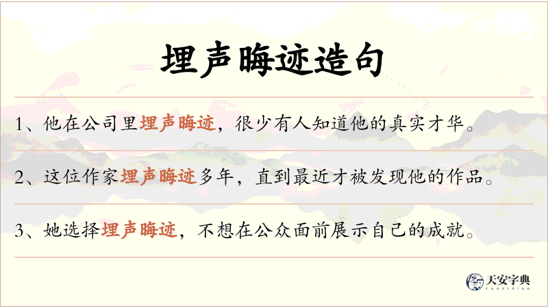 埋声晦迹