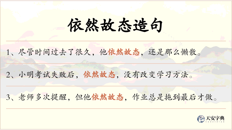 依然故态