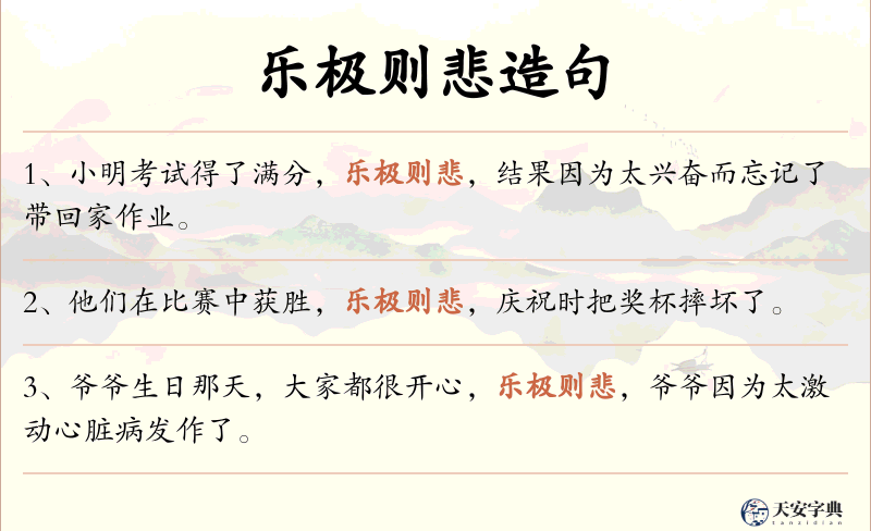 乐极则悲