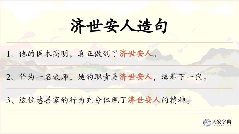 济世安人