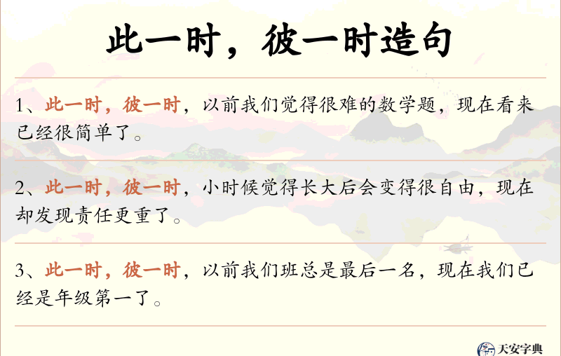 此一时，彼一时