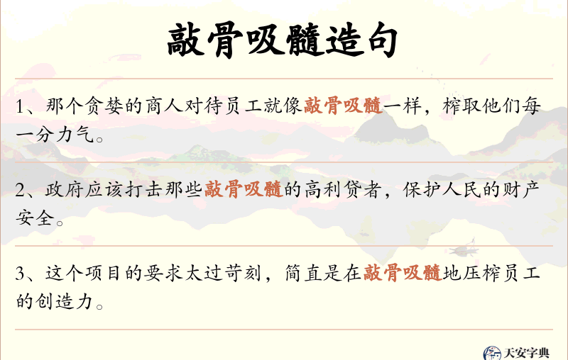 敲骨吸髓