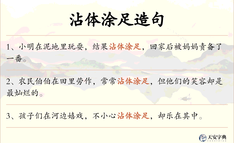 沾体涂足