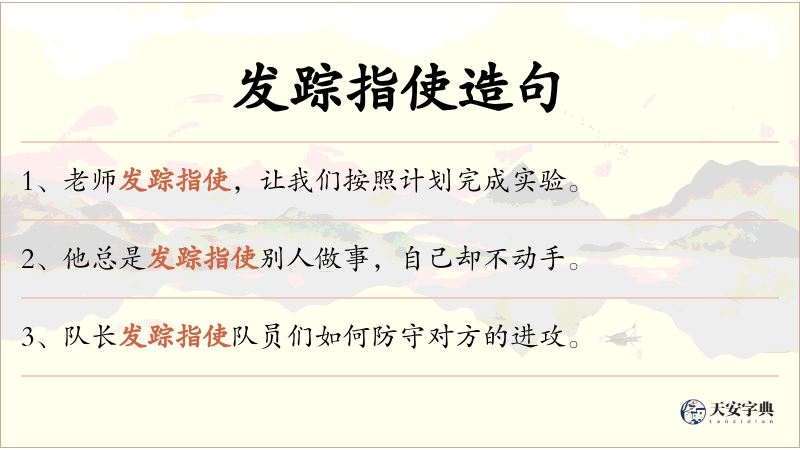 发踪指使