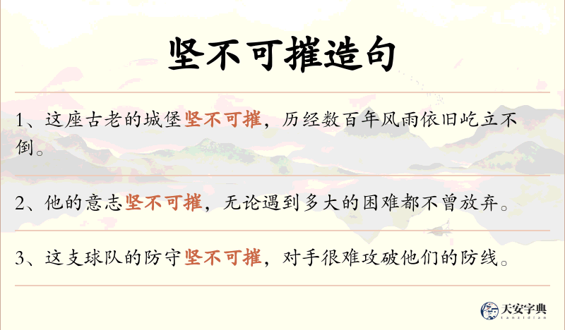 坚不可摧