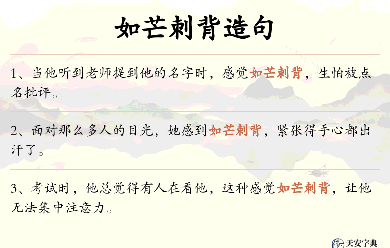 如芒刺背