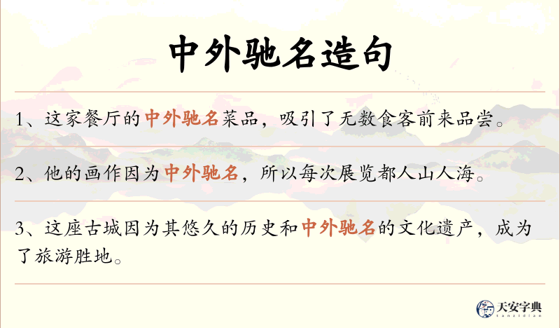 中外驰名