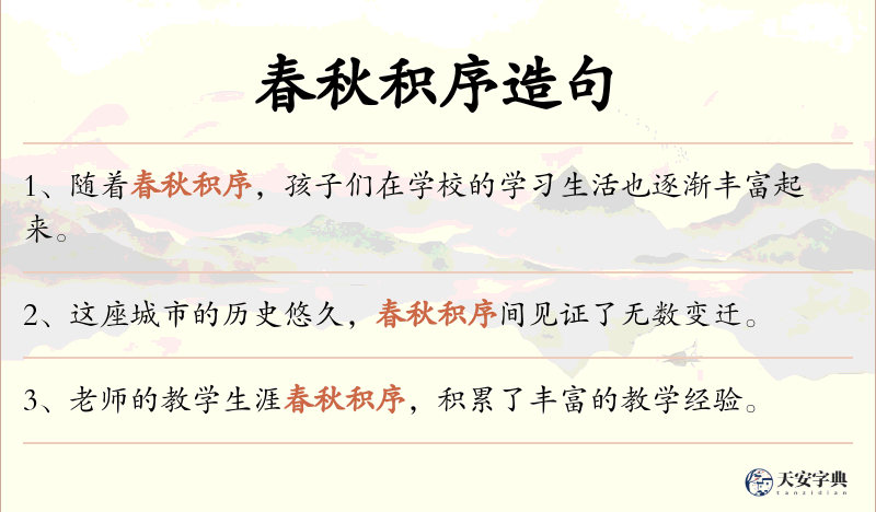 春秋积序
