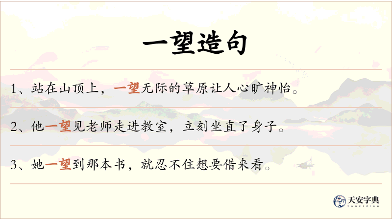 一望