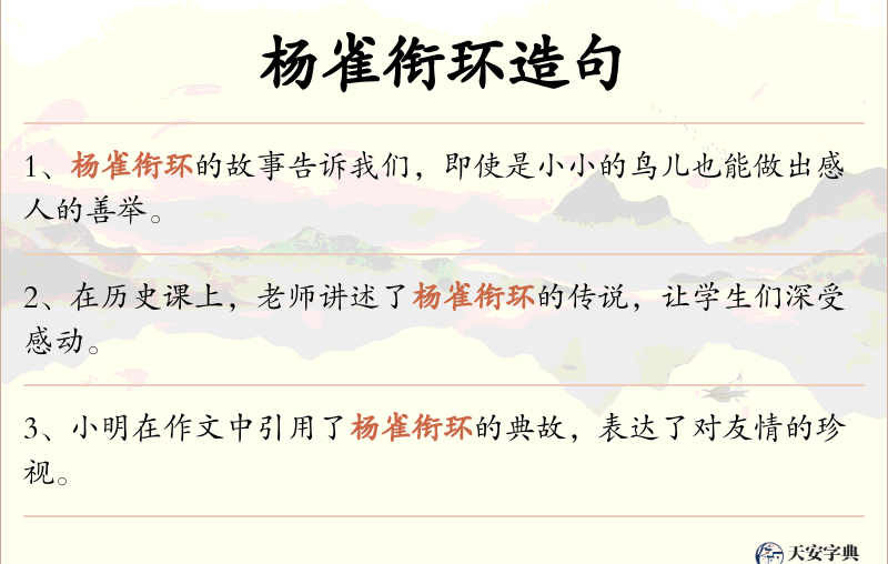 杨雀衔环