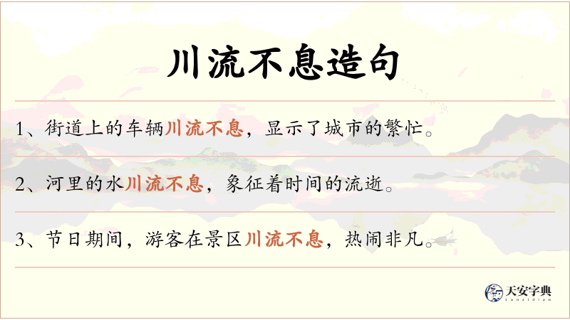 川流不息
