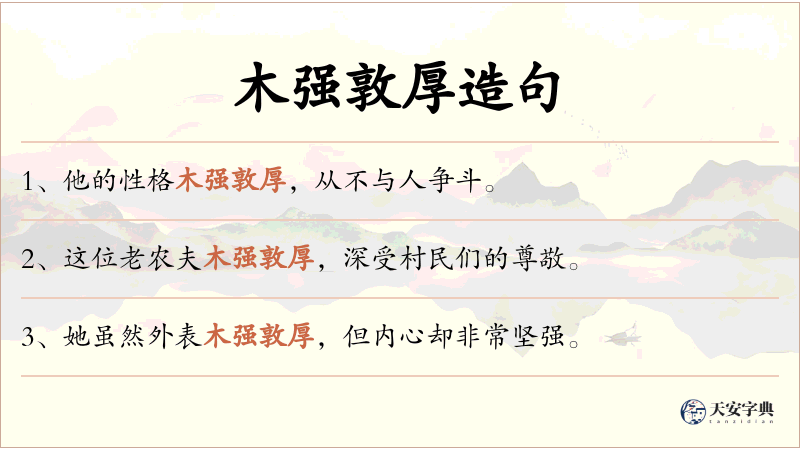 木强敦厚